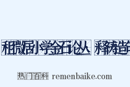 租微居小学金石论丛·释祷造句是什么意思的图片